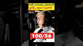 పైలెట్లు నిద్రపోతారు #flight #driving #facts #airplane #shorts