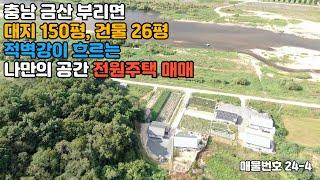 매물번호24-4 충청남도 금산군 부리면 적벽강 도보 1분거리 전원주택 매매