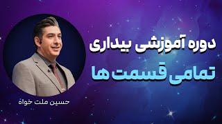 دوره آموزشی بیداری(شامل 10 قسمت)