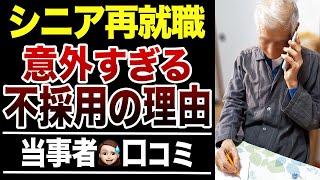 【シニア再就職】定年後に面接官・採用担当者が不合格にする超意外な理由！口コミ30選紹介します