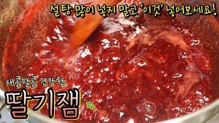 홈메이드 '딸기잼' 설탕은 최대로 줄이고 상큼달달한 맛 살리는 간단 비법꿀팁! 너무 맛있어서 만들자마자 다 먹어버려도 몰라요~