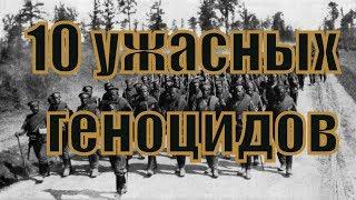 САМЫЕ ИЗВЕСТНЫЕ И УЖАСНЫЕ ГЕНОЦИДЫ В ИСТОРИИ ЧЕЛОВЕЧЕСТВА