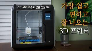 3D 프린터 복잡하고 어렵다 하는 분들 보세요 (플래시포지 어드벤처3)