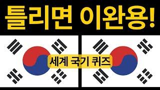 필수 상식 퀴즈세계 20개국 국기 맞히기! 다 맞히면 상위 1%