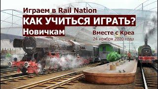 Как учиться играть? Новичкам. Играем в Rail Nation вместе с Креа. Ноябрь 2020 г.