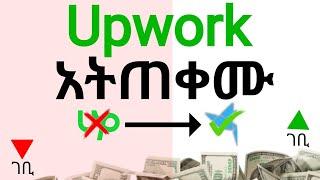 ከ Upwork የተሻለ ቶሎ ገንዘብ መስርያ Website ላሳያቹ | How to make money online in Ethiopia | Paypal in Ethiopia