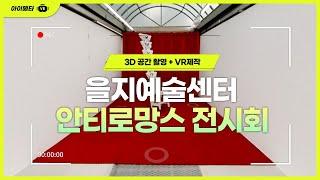 을지예술센터 안티로망스 전시회 가상 홍보 갤러리 [ 3D촬영+VR제작]