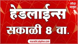 ABP Majha Headlines 08 AM TOP Headlines 20 June 2025 सकाळी 08 च्या हेडलाईन्स
