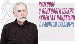 Рашит Тукаев о психологических аспектах пандемии, заключительная часть первого дня онлайн-семинара.