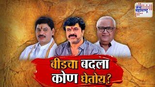 Vishesh | Beed | Dhananjay Munde | Prakash Solanke | Walmik Karad | बीडचा बदला कोण घेतोय ?