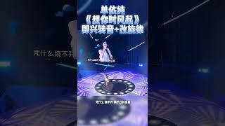 #单依纯 《想你时风起》神级现场 一秒内多少个转音啊太丝滑了！#音樂 #music