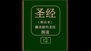 罗马书- 潮语圣经朗读 (和合本) Book of Romans in Teochew