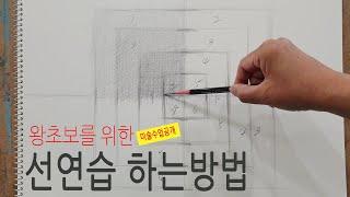 미술수업공개/ 기초 선 연습 - 크로스 해칭기법을 이용한 명도단계