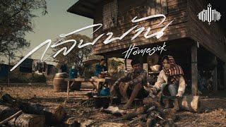 กลับบ้าน (HOMESICK) : ก้อง ห้วยไร่ [ Official Music Video ]