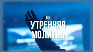 Утренняя молитва 19.11.24