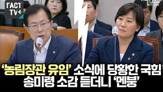 ‘농림장관 유임’ 소식에 당황한 국힘...송미령 소감 듣더니 ‘멘붕’