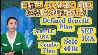 第67期 自雇主（小公司）都有什么退休计划可以选择？各种退休计划的区别和适合的条件。怎样设立适合自己公司的退休计划。