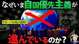 なぜいま自国優先主義が進んでいるのか？【反グローバル化する世界】