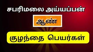 God Ayyappan boy baby names in Tamil | அய்யப்பன் ஆண் குழந்தை பெயர்கள் | Abhimanyu creative