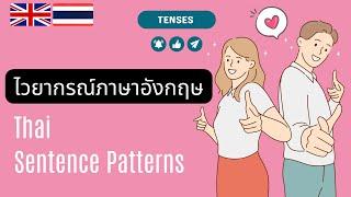 สรุปเทนส์ | แต่งประโยคอังกฤษง่ายๆ | Thai Sentence Patterns | Thai-English Tenses | Sentence Starters