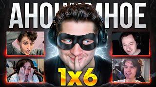 АНОНИМНОЕ 1Х6  Dota 1x6