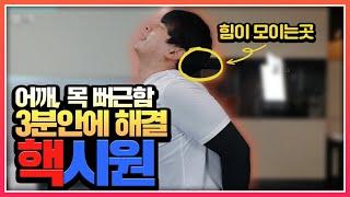 어깨, 목 통증  뻐근함  3분 운동(#집에서함께운동해요)