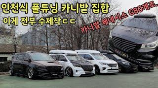 인천 아버님들의 풀튜닝 카니발들 모였습니다ㅋㅋㅋ