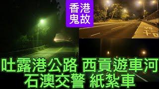  香港汽車鬼故事 | 吐露港公路 | 西貢遊車河撞鬼 | 石澳交警•紙紮車 #精選鬼故 #怪談 #ghost #scary