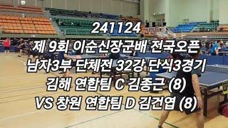 241124 김종근 (8) VS 김건엽 (8) - 제9회 이순신장군배 남자3부 단체전 본선 32강 단식3경기