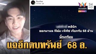 แฉอีก! ดาราดัง-นักร้องฯ รีด 68 ล้าน อ้างช่วยเคลียร์คดี | ข่าวเย็นอมรินทร์ | 14 พ.ย. 67