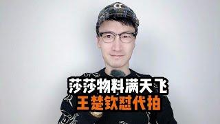 孙颖莎物料满天飞 王楚钦怼代拍