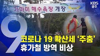 [2020.07.26 (일) KBS광주 9시 뉴스]