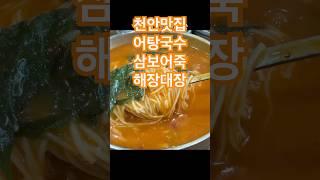 천안맛집 어죽 어탕국수 삼보어죽 #삼보어죽 #천안어죽 #어죽 #어탕국수