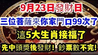 9月23日發財日，三位菩薩都來你家門口99次了，這5大生肖接福了！開啓財富之門，先中頭獎後發財！鈔票數不完! #運勢 #佛教 #老人言 #熱門