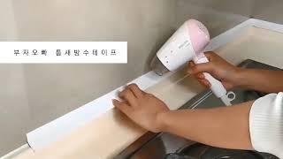 부자오빠 틈새방지테이프
