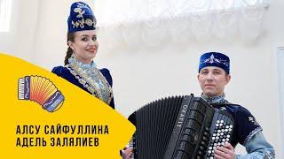 Наласа авылы кое | Алсу Сайфуллина | Адель Залялиев