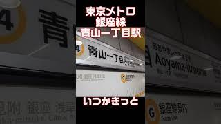 東京メトロ銀座線　青山一丁目駅　　#発車メロディー #trainmusic