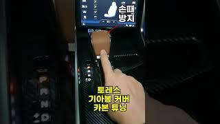 토레스 기아봉 커버 카본 튜닝 #shorts #토레스