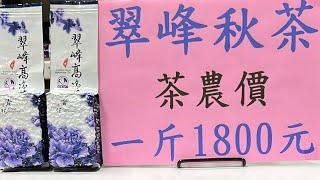 好茶分享～翠峰秋茶一斤1800元 訂購專線：0962-039-999