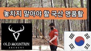 대한민국 명품활 올드마운틴 스나이퍼 리커브보우 베어보우 barebow old mountain sniper recurve bow