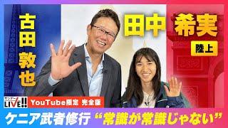 【ケニアで武者修行】陸上・中長距離 田中希実が追い求めた"人間離れした走り"「自分の常識が常識じゃない」｜YouTube限定 インタビュー完全版