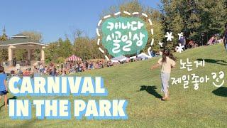 carnival in the park, Lac La Biche, unexpected moments with cbc, 캐나다 시골 육아 브이로그