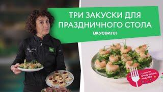 Три НЕОБЫЧНЫЕ закуски к ПРАЗДНИЧНОМУ столу от ВкусВилла