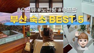 [숙소추천]  소공녀가 추천하는 부산 숙소 BEST 5 #루프탑 #오션뷰 #노천탕