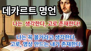 의심 논쟁의 대가, 철학자 데카르트 명언으로 탐험하는 내면 세계 : Inner Worlds with Descartes Quotes: The Philosopher of Doubt