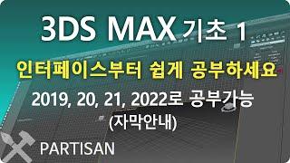 3ds max 맥스 기초 단계별 학습 1단계(버전별 차이는 자막으로 안내). MAX를 한 두시간 공부해서 활용 가능하다구요? 단계별로 반복 학습하셔야 합니다.