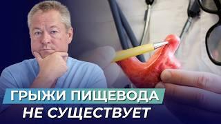 Грыжа пищевода: мифы и реальность. Как вылечить без операции?