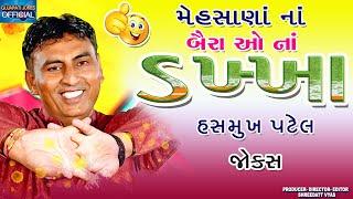 બૈરાં ઓ નાં ડખ્ખા| Gujarati Jokes In Mehsana Bhasha| Hasmukh Patel Comedy