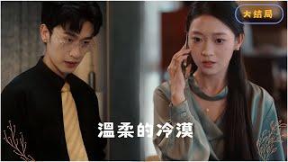 Finally got rid of your control! #short drama recommendation #latest short drama