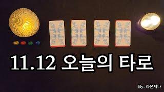 [타로] 11.12 오늘의 타로